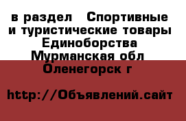  в раздел : Спортивные и туристические товары » Единоборства . Мурманская обл.,Оленегорск г.